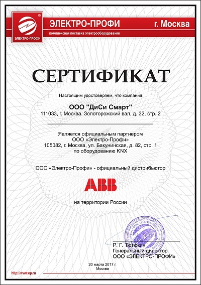 Сертификат ООО ДиСи Смарт