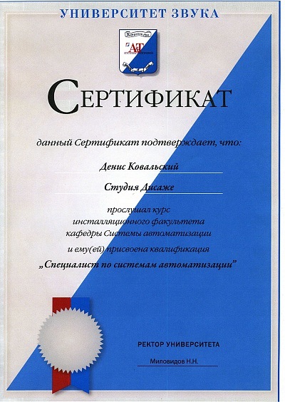 Сертификат Дениса Ковальского