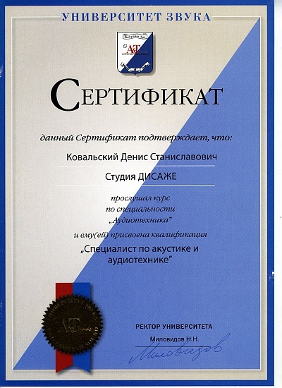 Сертификат Ковальский Денис